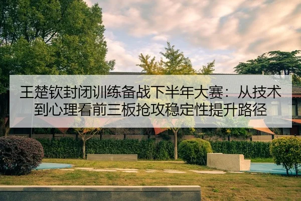 wang-chu-qin-feng-bi-xun-lian-bei-zhan-xia-ban-nian-da-sai-cong-ji-shu-dao-xin-li-kan-qian-san-ban-qiang-gong-wen-ding-2-101.jpg